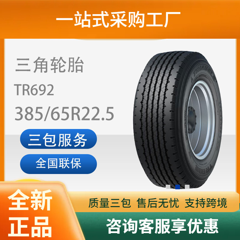 三角轮胎TRIANGLE汽车轮胎385/65R22.5TR692全钢通用轮胎耐磨