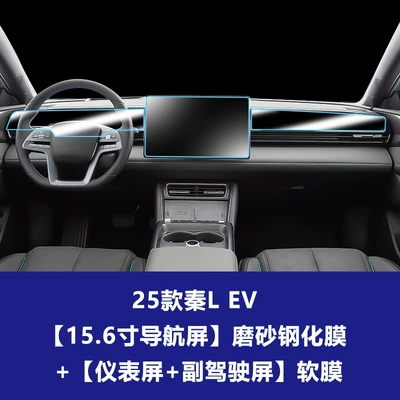 Car interior film: Dmi Ev Max Plus Navigation - 25-models-of-qin-l-ev-156inch-navigation-screen-frosted-tempered-film-instrument-screen-co-pilot-entertainment-screen-soft-film