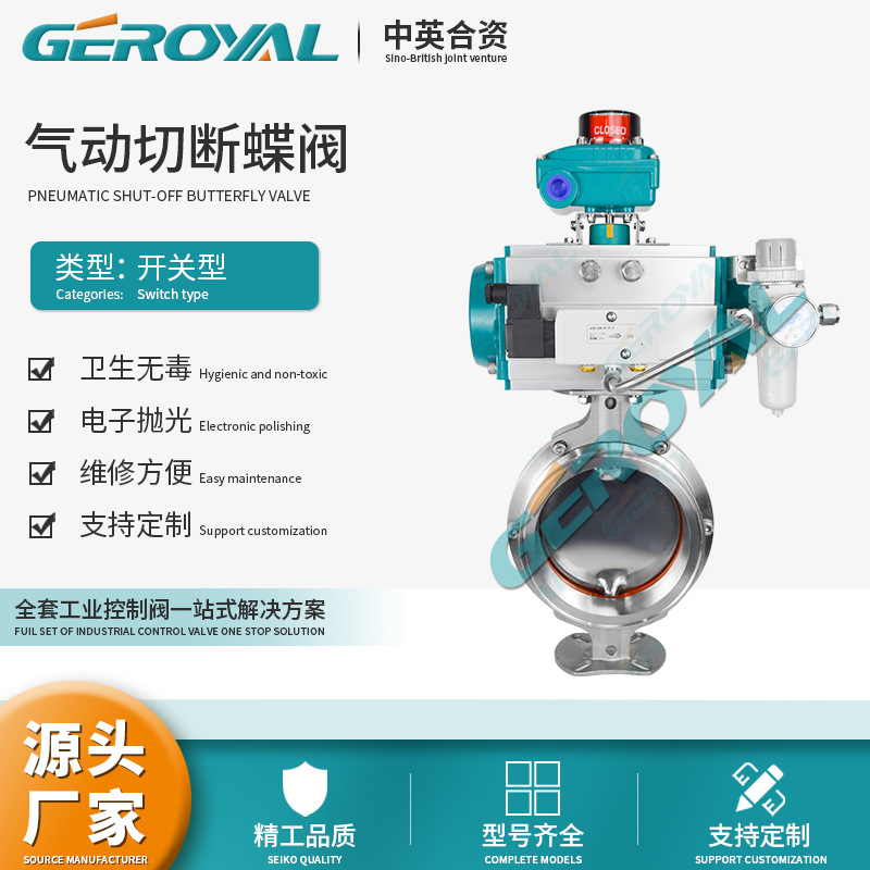 GEROYAL精欧 气动切断蝶阀 不锈钢气动卫生级快装蝶阀  阀门厂家