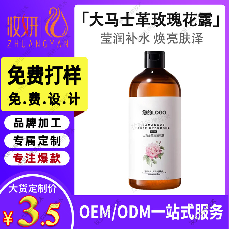 定制大马士革玫瑰纯露湿敷爽肤水 OEM代加工提亮保湿补水精华贴牌