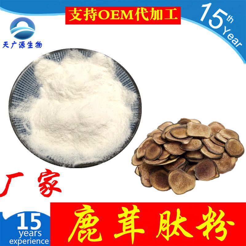 鹿茸肽粉   鹿茸多肽 鹿茸提取物 天广源生物 工厂现货三证齐全