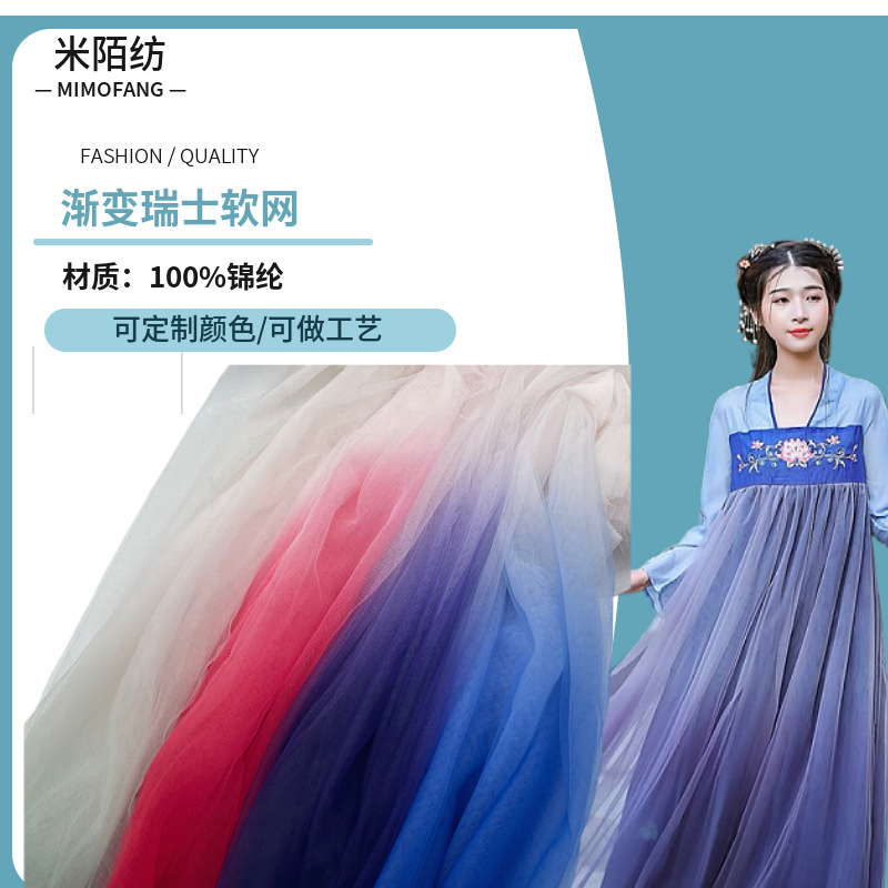 渐变瑞士网纱面料 网布数码印花 汉服LOLITA礼服连衣裙渐变纱