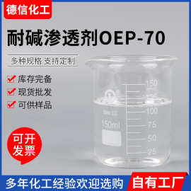 耐碱渗透剂OEP-70脱脂日化 快速异辛醇醚磷酸酯渗透剂OEP70渗透剂
