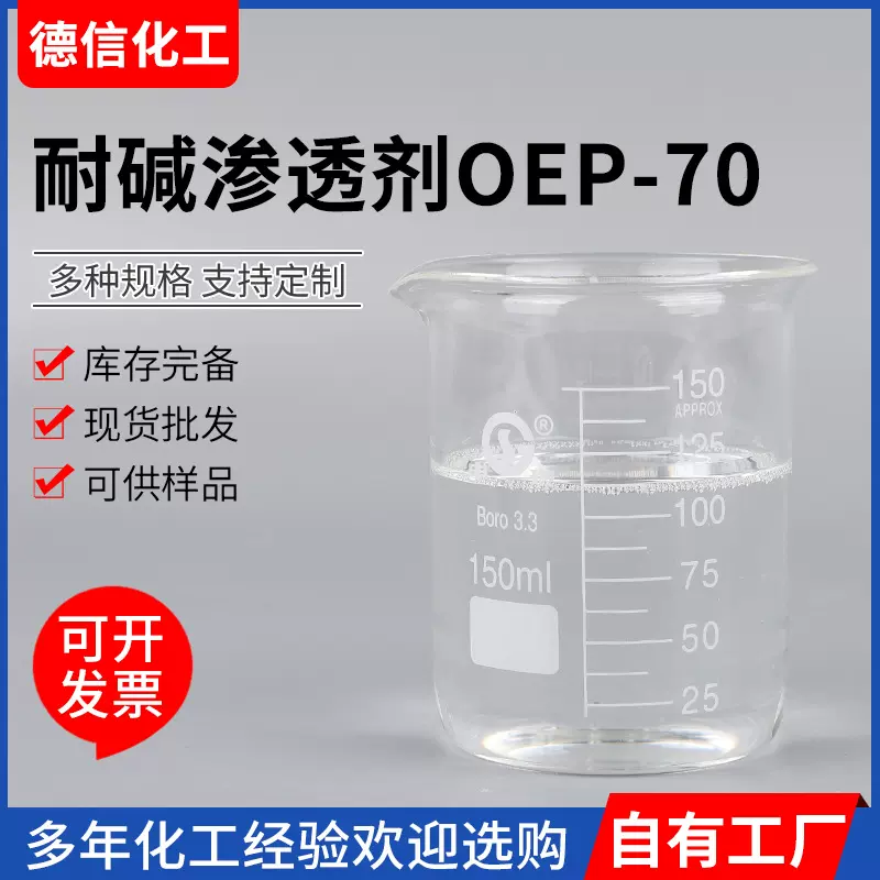 耐碱渗透剂OEP-70脱脂日化 快速异辛醇醚磷酸酯渗透剂OEP70渗透剂