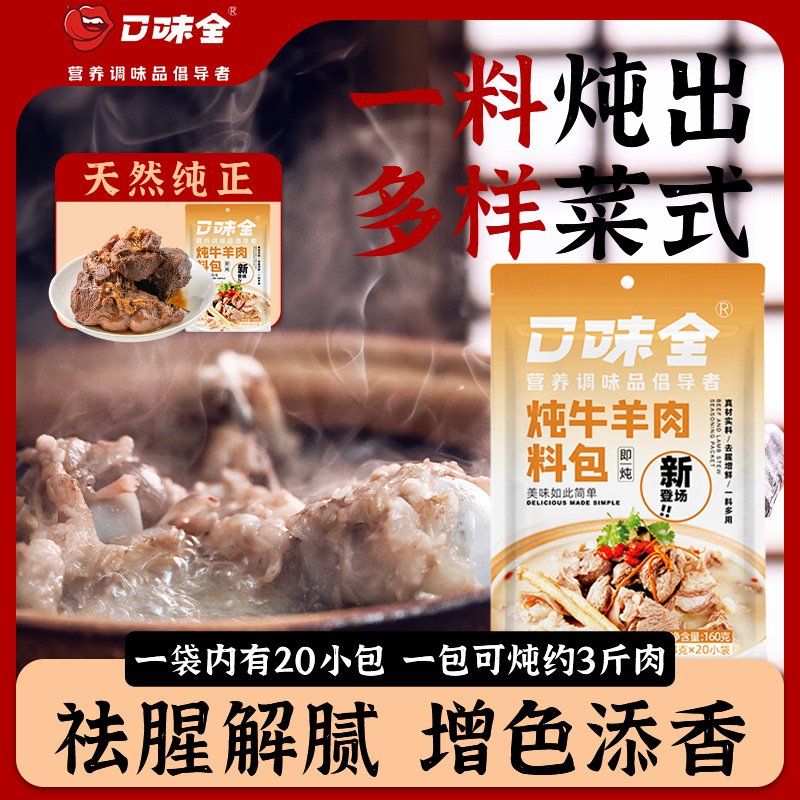 专业炖牛羊肉料包去膻增鲜汤浓肉烂家庭装清汤炖肉料包可批发代发