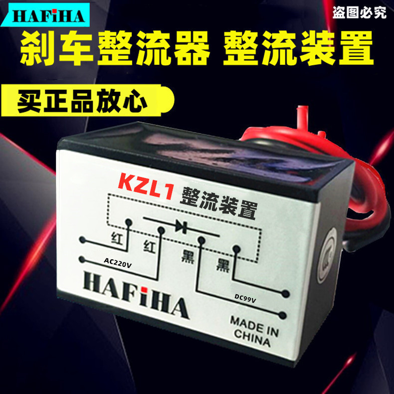 正品HAFiHA电机刹车整流器KZL1整流装置制动器抱闸AC220V DC99V
