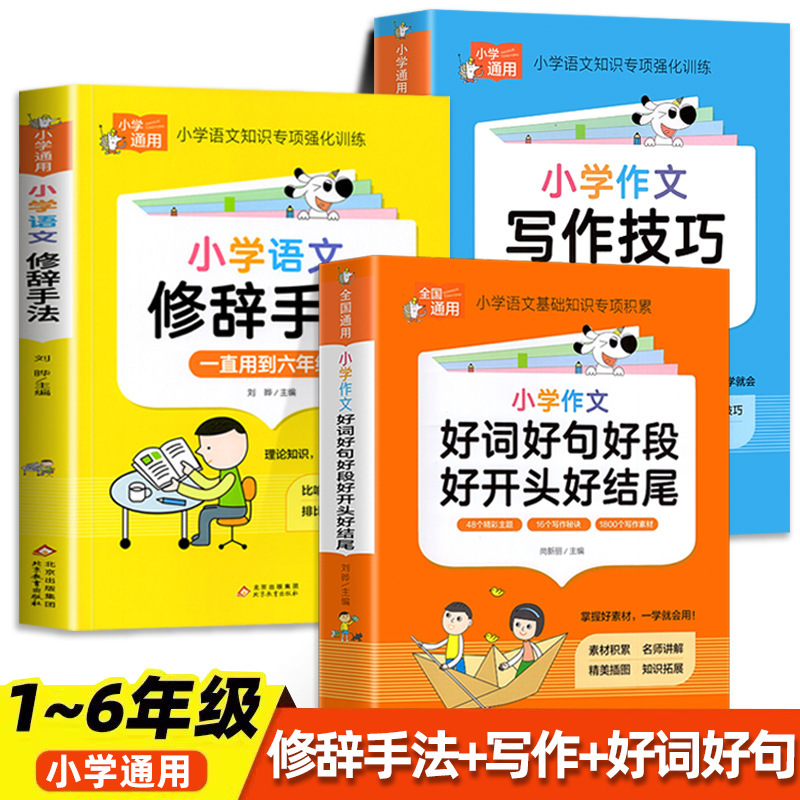 小学校の中国語の美しい文章、修辞的手法、良い言葉、良い文章、良い段落、良い終わり、小学生向けの参考書|undefined