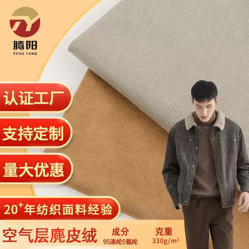 厂家麂皮绒空气层 330克加厚四面弹力汽车内饰服装 麂皮绒空气层