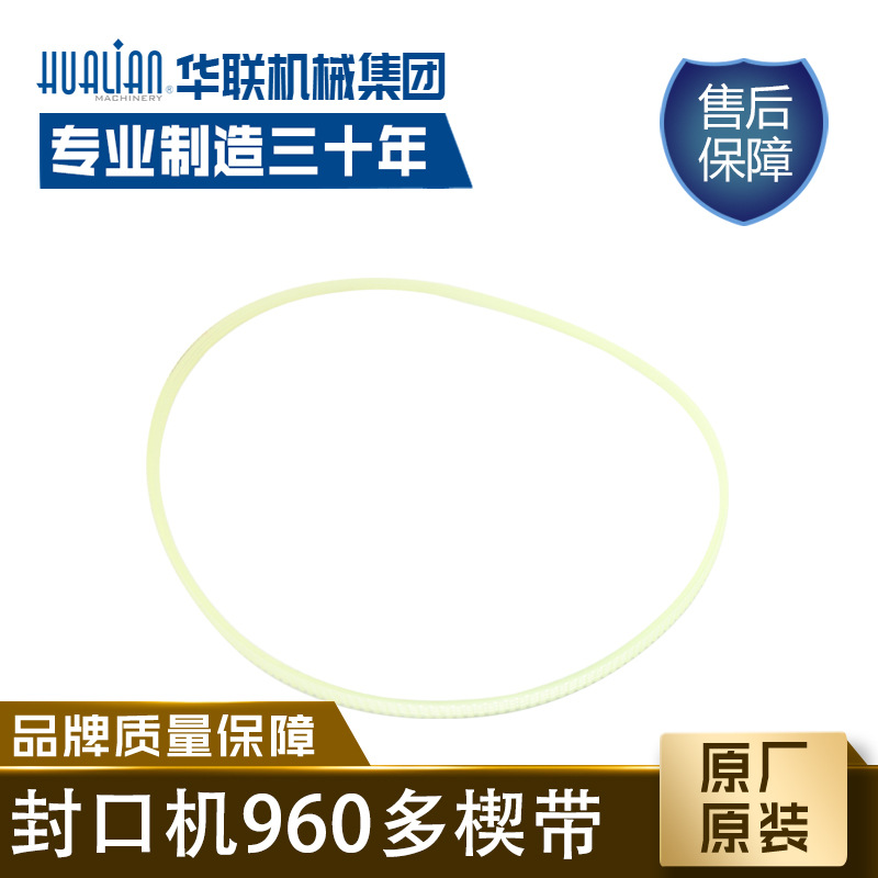 华联原装配件FRM-1120/FRM-1370封口机多楔带(聚氨脂)配件