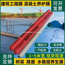 1米至5米宽工程膜混凝土养护膜建筑墩柱道路水稳层节水保湿养生膜
