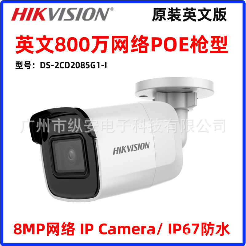 HIKVISION海康威视800万网络摄像枪4K 海外英文版DS-2CD2085G1-I