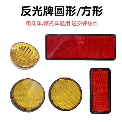 Electric Vehicle Accessories, Motorcycle Decorative Parts, National Standard Vehicle Reflectors, 3C Reflectors, Lithium Electric Vehicle Rear Tail Light Warning Devices