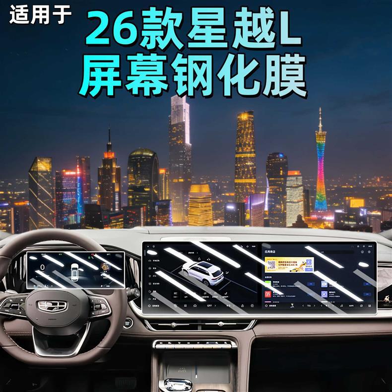 Suitable for 26 Models of Xingyue L Screen Tempered Film, Navigation Center Console Film, Modification Essentials, and a Complete Collection of Car Interior Decoration Items