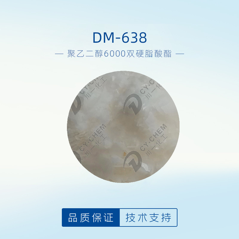 高分子DM-638 水溶性液体洗涤剂 聚乙二醇6000双硬脂酸酯增稠剂