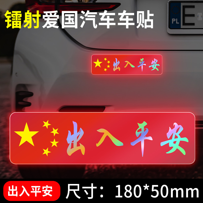 国慶節の自動車車は国旗の反射を貼ってレーザーの車の尾のステッカーの五星紅旗を貼って3d立体の車体を飾ります。|undefined