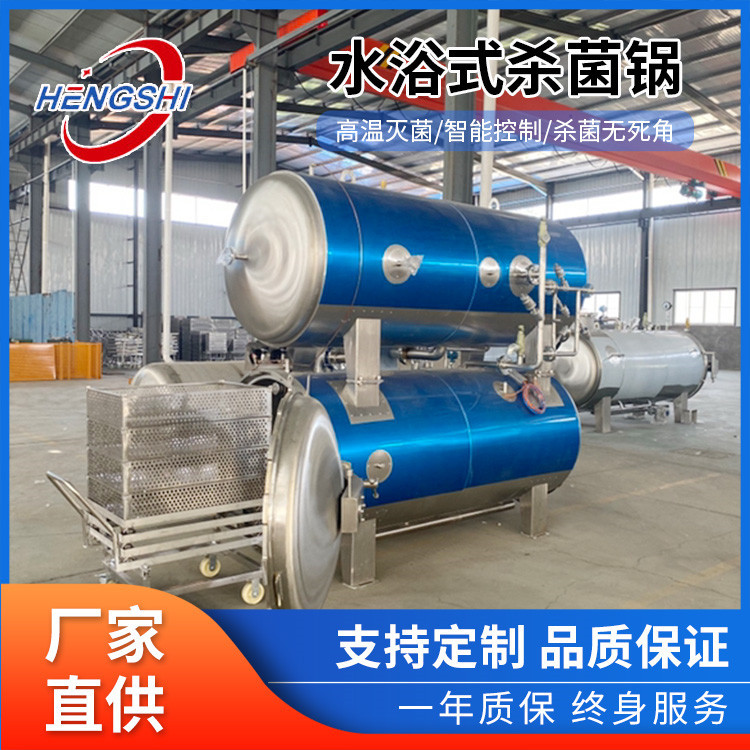 衡石双层水浴式高温杀菌锅 袋装咸鸭蛋杀菌锅 真空驴肉牛肉杀菌锅