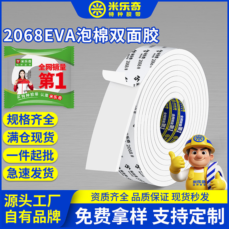 米乐奇 2068加厚EVA泡棉双面胶强粘度无痕泡沫海绵双面胶独立包装
