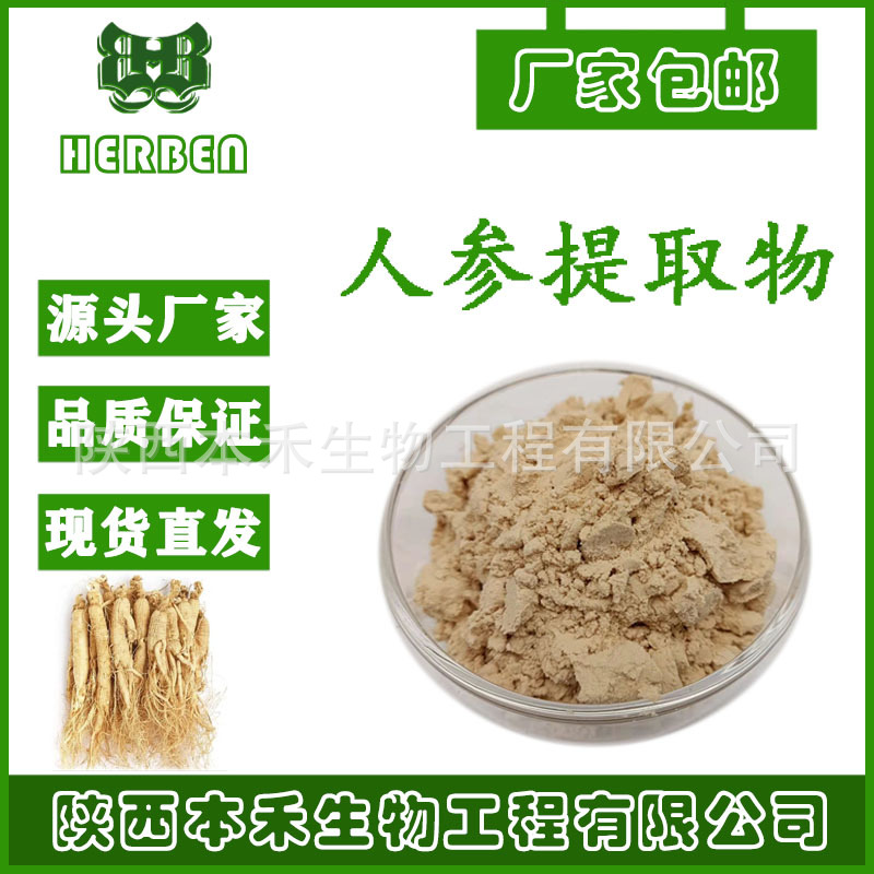 人参提取物10:1 人参皂甙5% 水溶性人参粉 人参低聚肽本禾现货