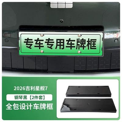 Suitable for 2026 Geely Starship 7 License plate holder/license plate holder - 2026-geely-starship-7-front-and-rear-license-plate-frames-with-screws-painted-black