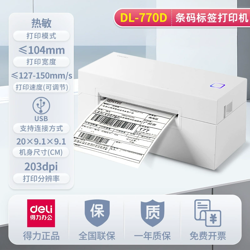 [得力DL-770D热敏打印机 快递单电子面单标签不干胶条码高速打印机]