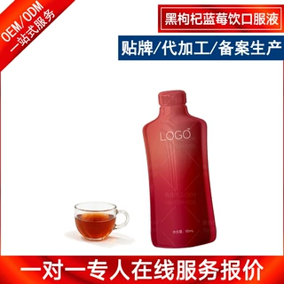 黑枸杞蓝莓饮口服液加工灌装 人参红石榴口服液oem果蔬酵素饮定制