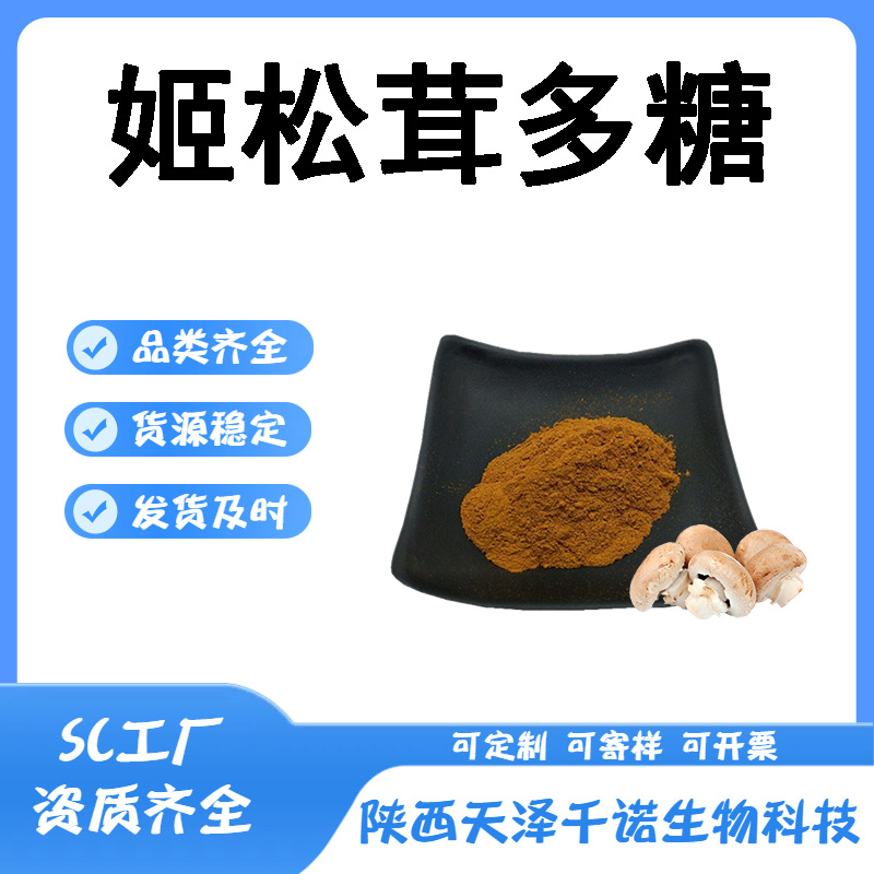 姬松茸多糖 多规格 姬松茸肽 水溶姬松茸提取物 原料现货