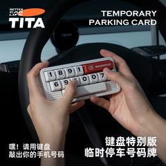 TITAキーボード移動車番号札新型車載臨時駐車電話番号個性創意隠し移動車カード