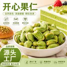 定制原味开心果仁大粒批货源无添加烘焙原料蛋糕每日坚果食品厂专