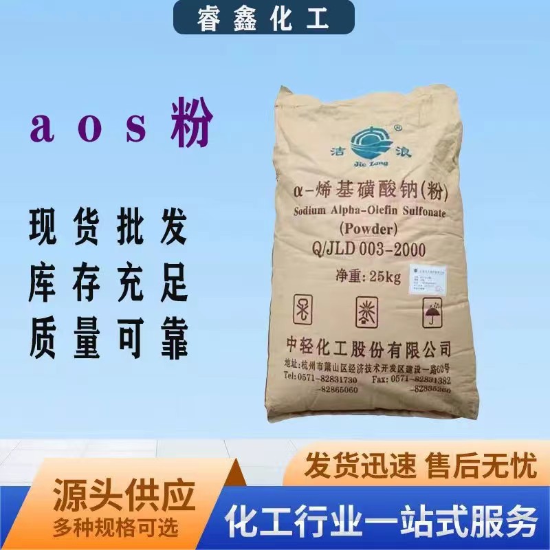 α-烯基磺酸钠AOS粉末状 泡剂水泥砂浆引气剂高泡精洗涤aos发泡粉