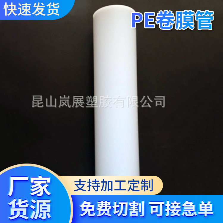 【厂家定-制】PE卷膜管 太阳膜PE管芯 3英寸塑料 PE卷芯管 壁厚5m