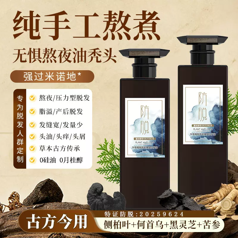 侧柏叶防脱洗发水无月桂醇无硅油氨基酸洗发水何首乌草本洗发露