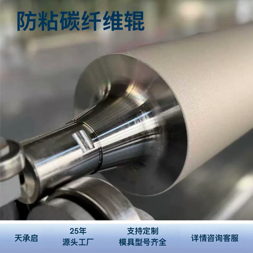 防粘碳纤维辊 特氟龙硅胶防粘涂层轻质热固性环氧树脂工业胶辊