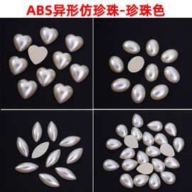 珍珠色ABS仿珍珠异形平底桃心水滴马眼美甲贴钻DIY饰品配件贝壳