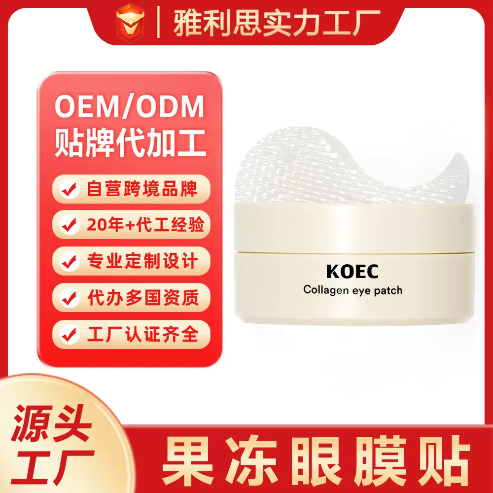 跨境定制胶原蛋白果冻眼膜面膜 保湿滋养眼部Collagen Eye Patch