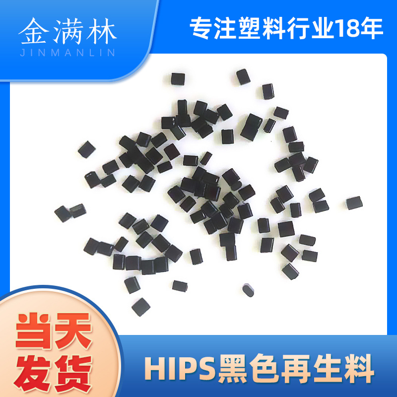 厂家直供HIPS黑色再生料 HIPS黑色键盘外壳料 聚苯乙烯再生塑料