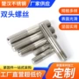 定制加长生产双头螺丝