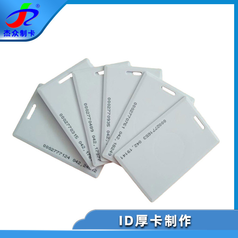 厂家直销空白ID厚卡 校园门禁IC厚卡制作小区出入停车库卡定制