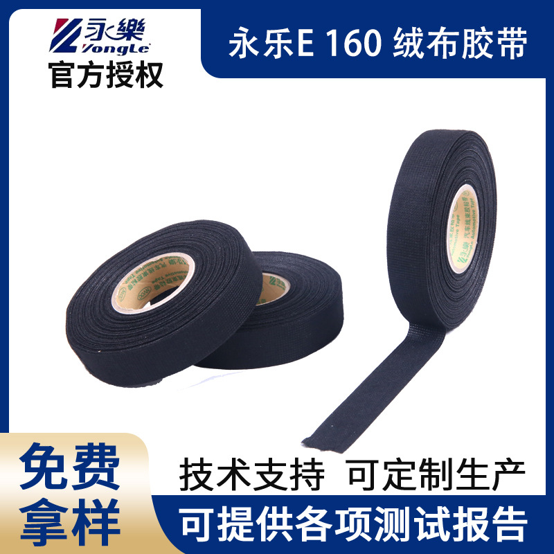 永乐E160汽车线束胶带绒布胶带新能源汽车线束胶带耐温降噪阻燃