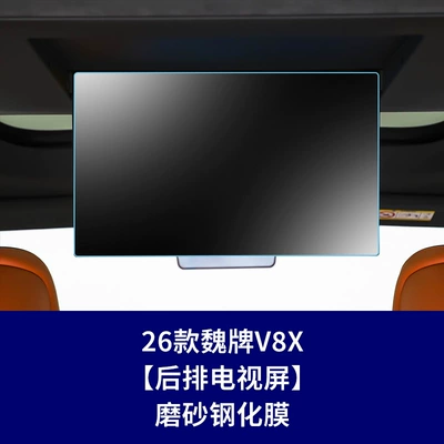26 models of Great Wall WEY: Car interior film - 26-models-of-wey-v8x-rear-seat-tv-screen-matte-tempered-film