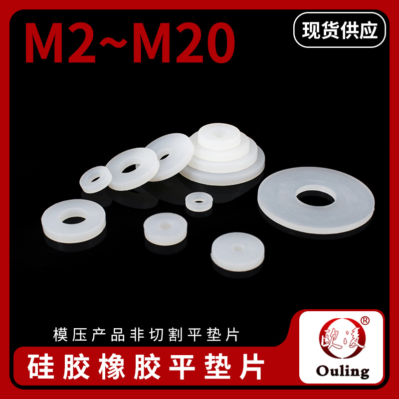 硅胶平垫片M2-M20螺丝减震橡胶垫圈耐温密封垫圈弹性好防水