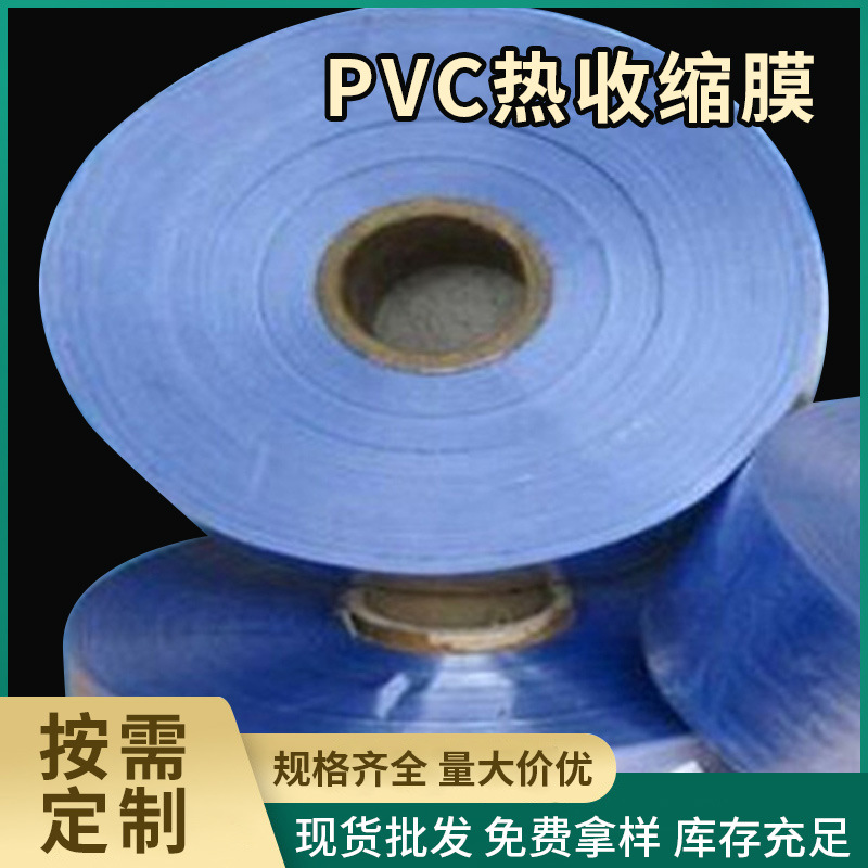 PVC热收缩膜  塑料薄膜收缩袋筒膜 盒子塑封膜热缩膜对折膜包装