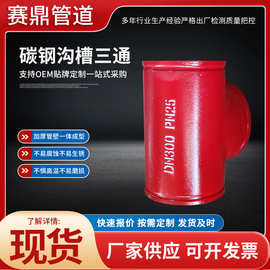 批发沟槽卡箍三通管件消防管件水处理连接件正三通紧固卡箍管件