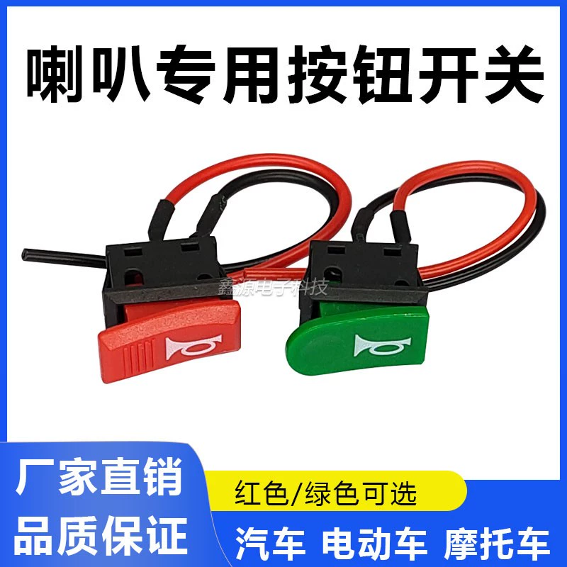 Переключатель звукового сигнала электромобиля, кнопка модификации звукового сигнала автомобиля, мотоцикла, кулисный переключатель, небольшой переключатель с проводом