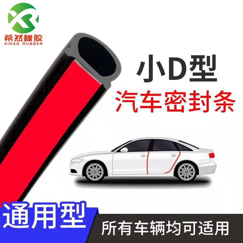厂家现货汽车隔音密封条防水平底小D车门后备箱引擎盖防尘胶条