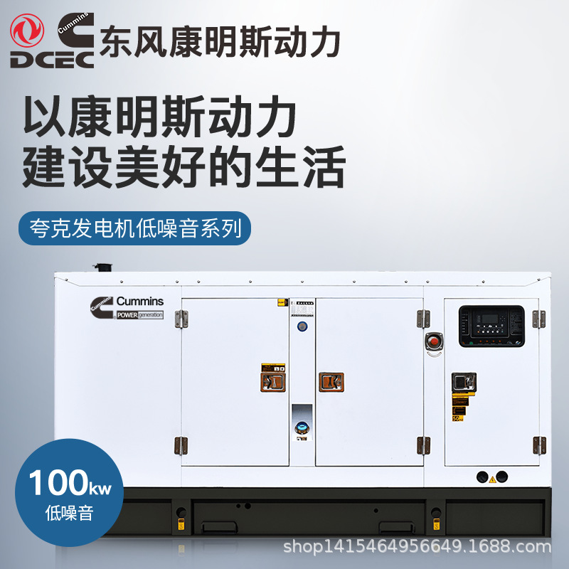 夸克东风康明斯100kw千瓦柴油发电机组静音无刷ATS工业酒店备用