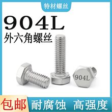 904L外六角螺丝耐腐蚀奥氏体不锈钢电厂烟气脱硫塔1.4539螺栓