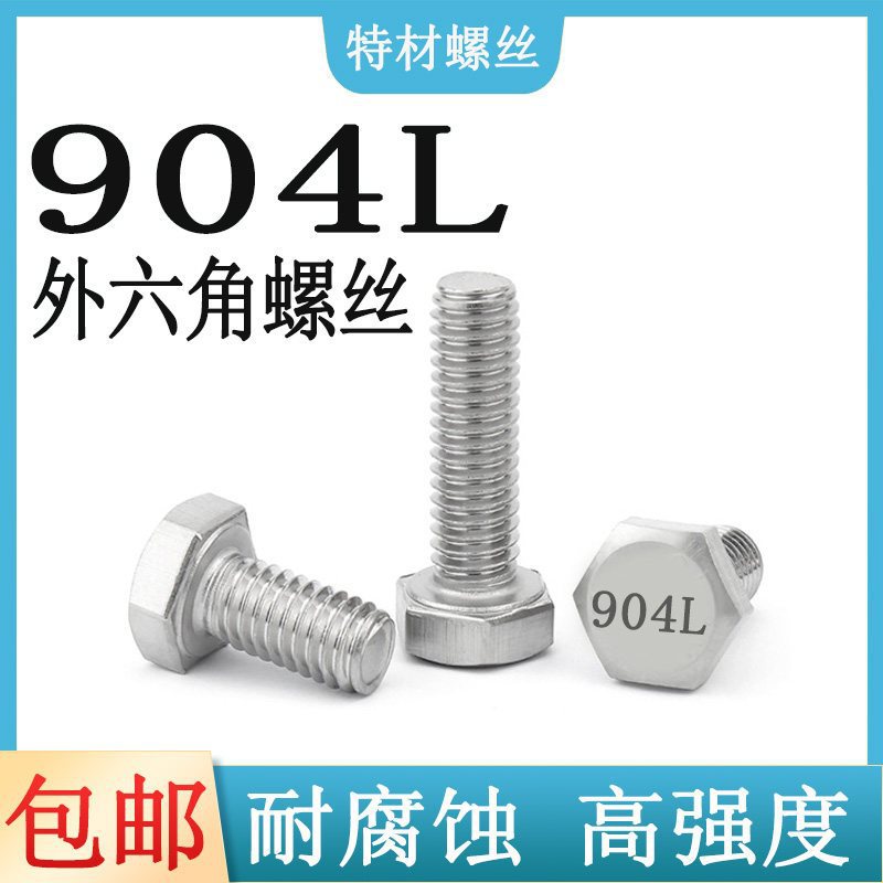 904L外六角螺丝耐腐蚀奥氏体不锈钢电厂烟气脱硫塔1.4539螺栓