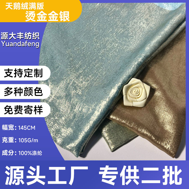 天鹅绒烫金布布料布匹整批做裙子面料涤纶小香风服装丝巾沙发批发