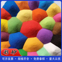 【厂家供应】彩沙儿童沙石子粉色人造沙滩网红沙白色蓝色彩砂批发