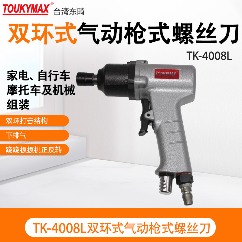 台湾Toukymax气动工具TK-4008L工业级双锤式气动枪式螺丝刀